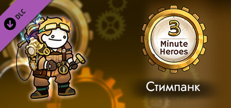 Купить дешево 3 Minute Heroes. Steampunk (Inventor Skin) Купить ключ дешево 3 Minute Heroes. Steampunk (Inventor Skin)