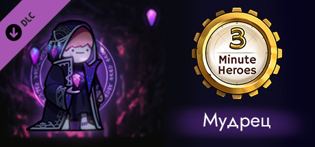 Купить дешево 3 Minute Heroes. Sage (Alchemist Skin) Купить ключ дешево 3 Minute Heroes. Sage (Alchemist Skin)