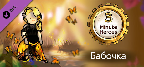 3 Minute Heroes - Butterfly (Vampire Skin)
