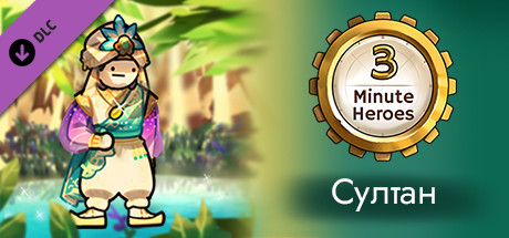 Купить дешево 3 Minute Heroes. Sultan (Merchant Skin) Купить ключ дешево 3 Minute Heroes. Sultan (Merchant Skin)