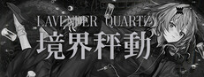Lavender Quartz 境界秤動