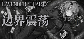 Lavender Quartz 边界震荡