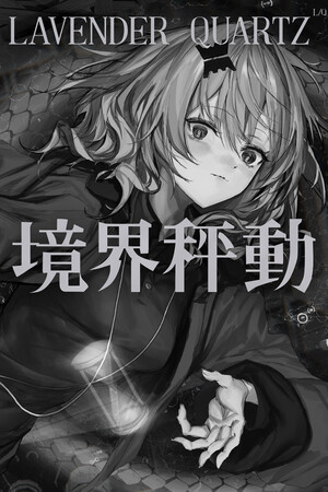 Lavender Quartz 境界秤動