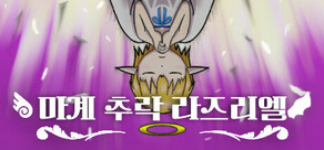 마계 추락 라즈리엘