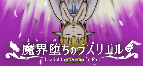 魔界堕ちのラズリエル