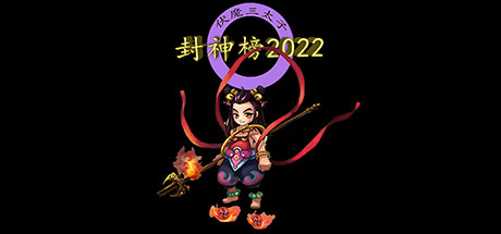 封神榜2022 Cover Image