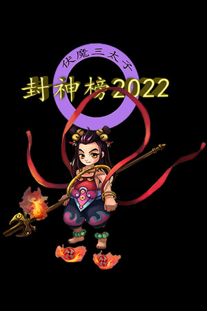 Обложка 封神榜2022