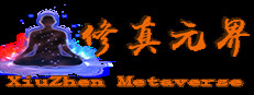 修真元界  XiuZhen Metaverse