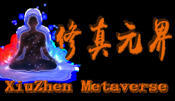 修真元界  XiuZhen Metaverse.