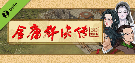 金庸群侠传3D重制版 Demo game cover