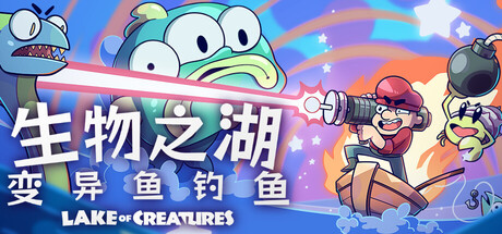 生物之湖 - 变异鱼钓鱼 Lake of Creatures