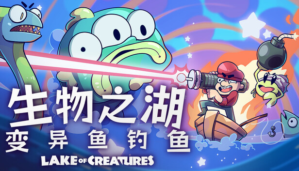 《生物之湖 – 变异鱼钓鱼/Lake of Creatures》免安装中文版