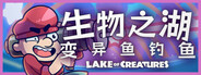 生物之湖 - 变异鱼钓鱼 Lake of Creatures