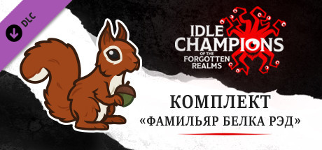 Комплект «Фамильяр Белка Рэд»