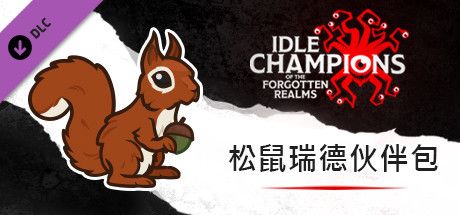 松鼠瑞德伙伴包