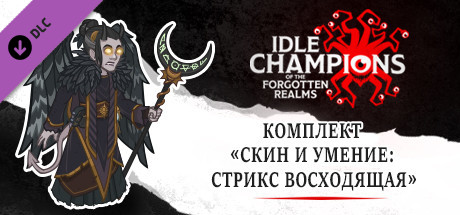 Комплект «Скин и умение: Стрикс Восходящая»