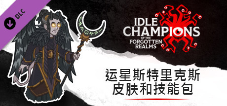运星斯特里克斯皮肤和技能包