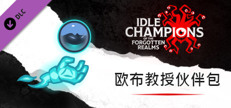 欧布教授伙伴包