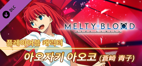 MELTY BLOOD: TYPE LUMINA - 아오자키 아오코 플레이어블 캐릭터