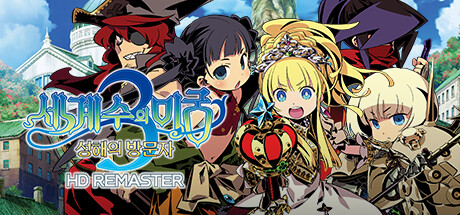 세계수의 미궁3  성해의 방문자 HD REMASTER 