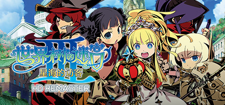 世界树迷宫Ⅲ 星海的访客 HD REMASTER 游戏图标