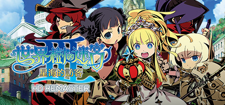 世界樹的迷宮Ⅲ 星海的訪客 HD REMASTER