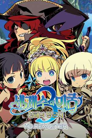 세계수의 미궁3  성해의 방문자 HD REMASTER 