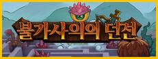 불가사의의 던전