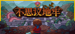 不思议地牢