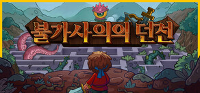 불가사의의 던전