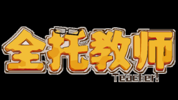 全托教师 Playtest screenshot 1