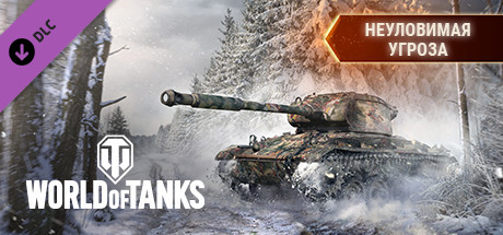 World of Tanks — Elusive Menace Pack