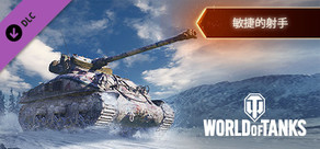 World of Tanks — Nimble Sharpshooter Pack