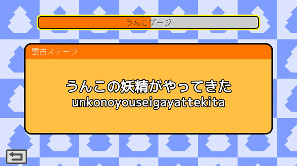 うんこタイピング.