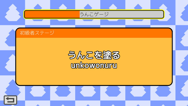 うんこタイピング.