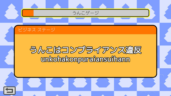 うんこタイピング.