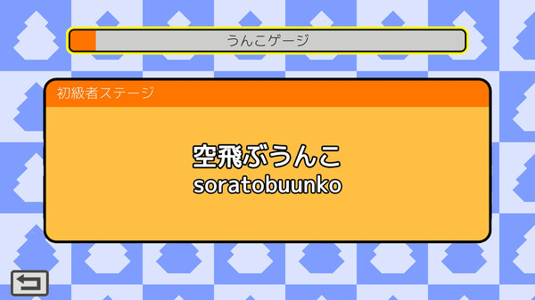 うんこタイピング.