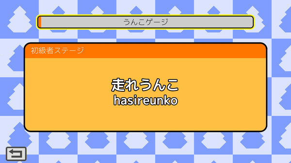 うんこタイピング.