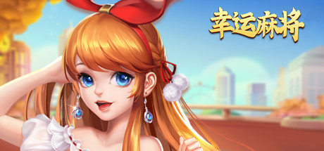 幸运麻将 Cheat Engine/CT