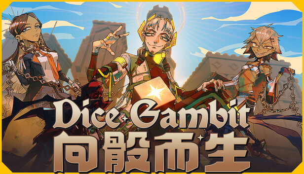 向骰而生 Dice Gambit