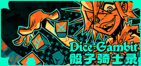 骰子骑士录 Dice Gambit