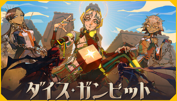 ダイス・ギャンビット Dice Gambit