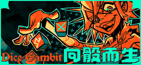 向骰而生 Dice Gambit