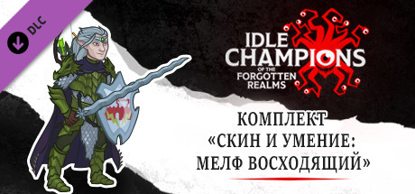 Комплект «Скин и умение: Мелф Восходящий»