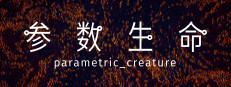 Parametric Creature: Lab