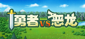 勇者VS惡龍