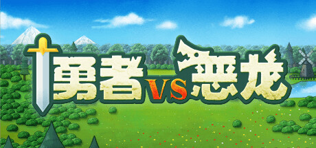 勇者VS惡龍