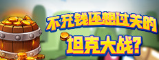 不充钱还想过关的坦克大战? cover