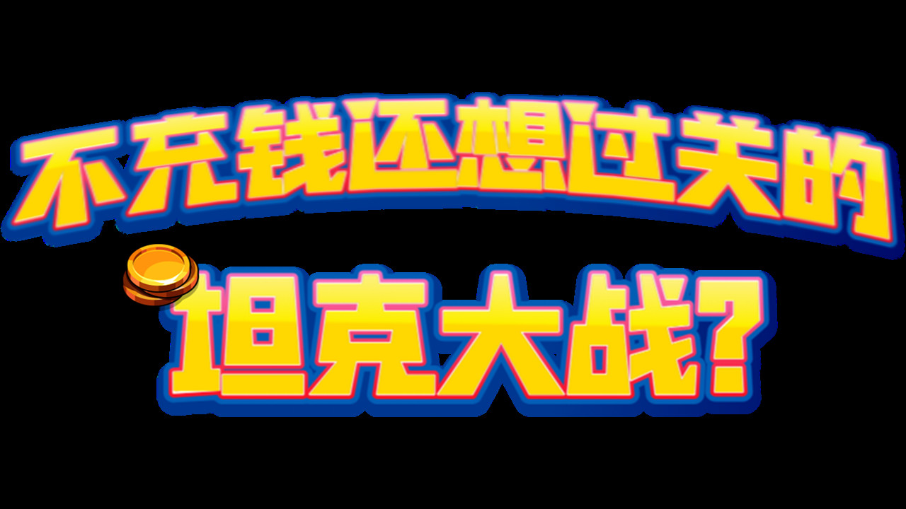 不充钱还想过关的坦克大战？ screenshot 9