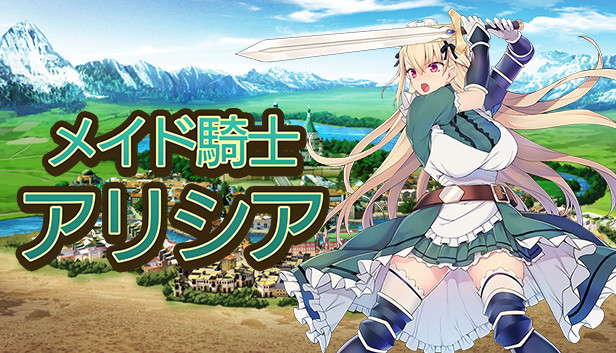 メイド騎士アリシア